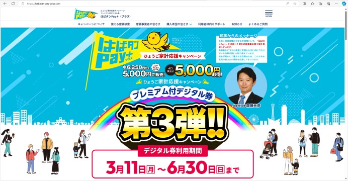 兵庫県はばタンPay＋（プラス）事業