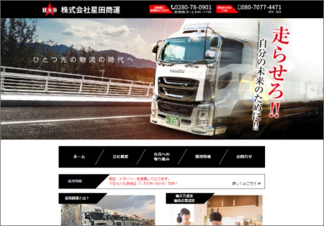 株式会社星田商運のコーポレートサイト制作（企業サイト）