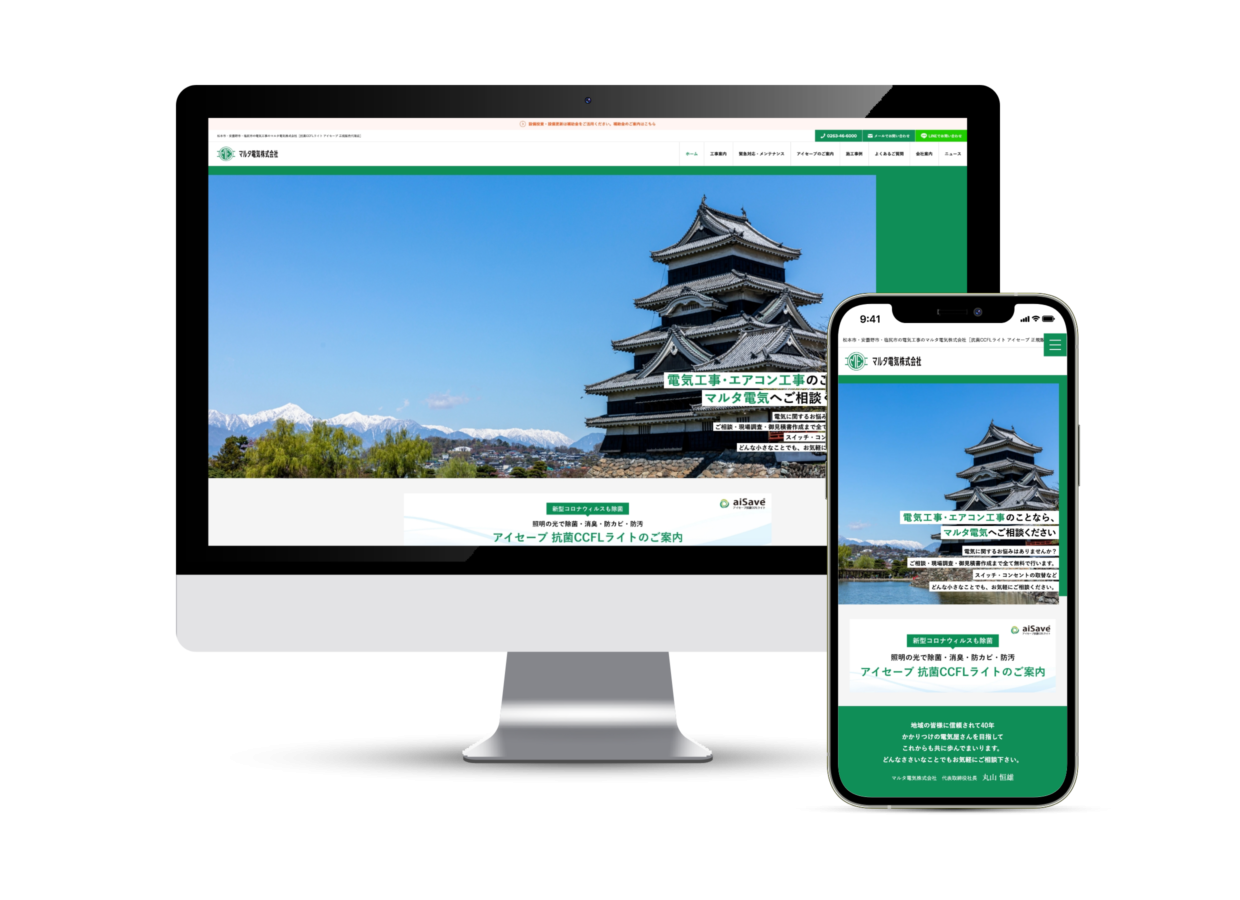 マルタ電気株式会社のコーポレートサイト制作