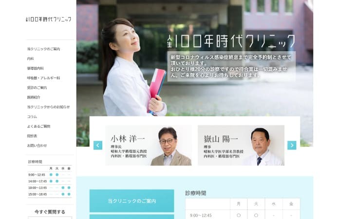 人生100年時代クリニック 公式サイト