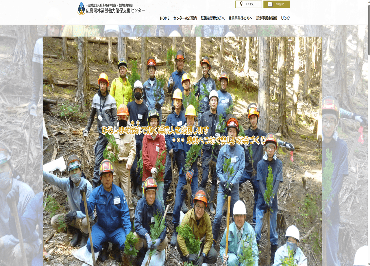 一般財団法人　広島県森林整備・農業振興財団　広島県林業労働力確保支援センターのコーポレートサイト制作（企業サイト）