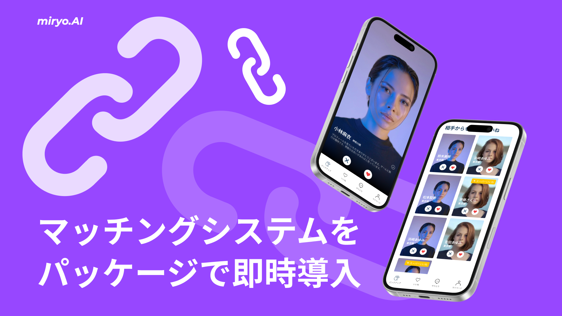 独自マッチングシステム構築 【非公開案件のため、デモアプリでの提示】