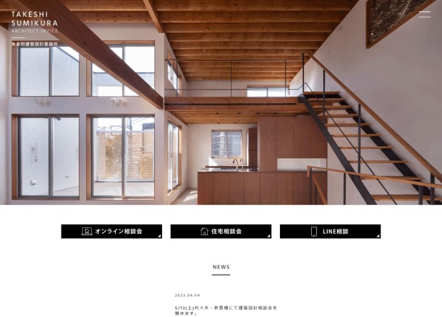 有限会社 角倉剛建築設計事務所のコーポレートサイト制作（企業サイト）