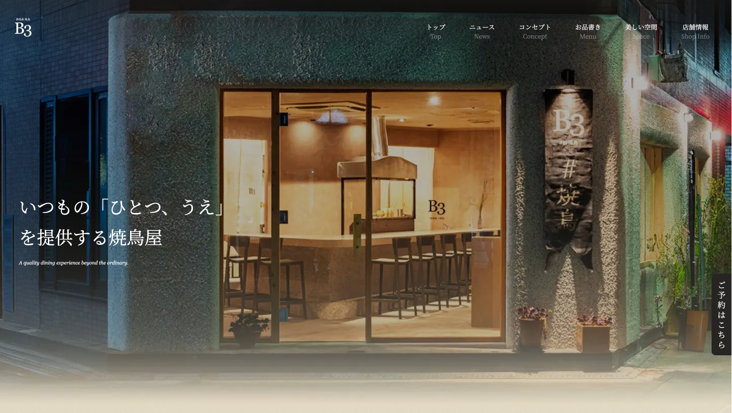 焼鳥店のオフィシャルサイト