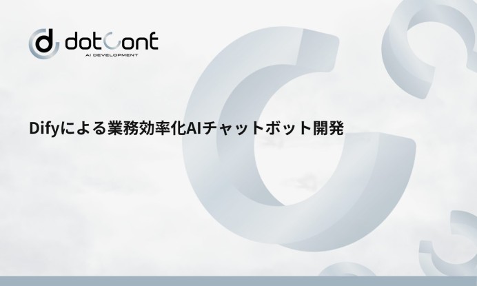 Difyによる業務効率化AIチャットボット開発