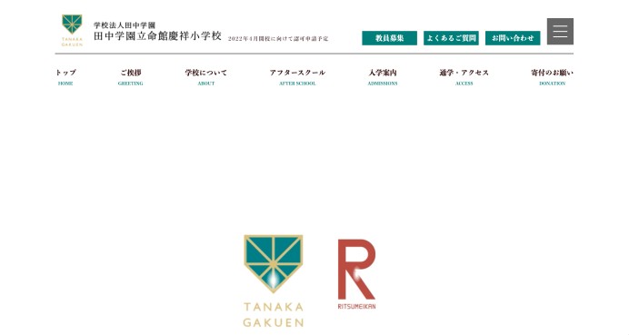 田中学園立命館慶祥小学校のサイト制作