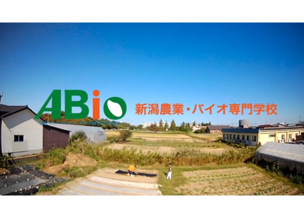ABio 新潟農業・バイオ専門学校の学校紹介動画制作