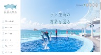 株式会社 四国水族館開発のサービスサイト制作