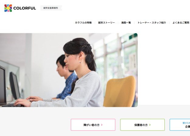 就労支援事業所 カラフルのコーポレートサイト制作（企業サイト）