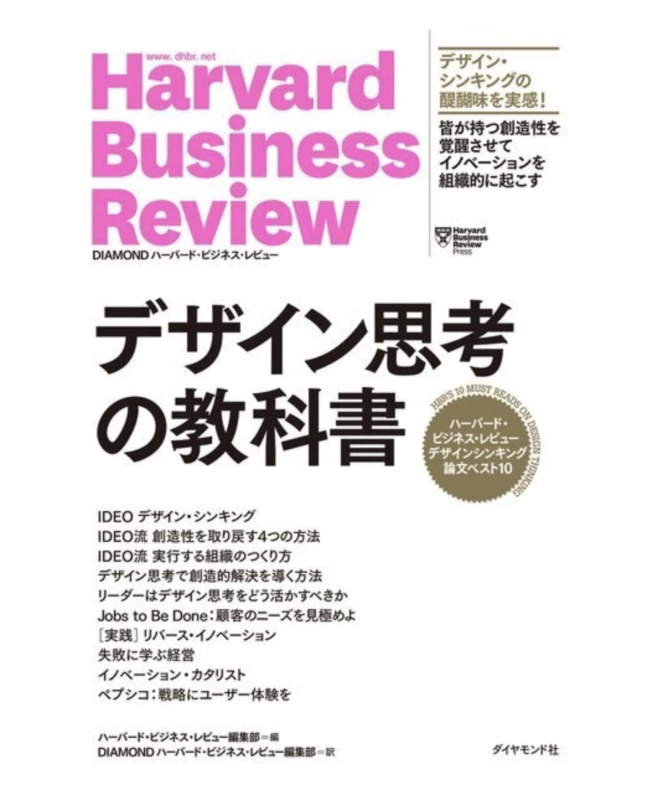 株式会社ダイヤモンド社様の【ハーバード・ビジネス・レビュー デザイン思考の教科書】編集協力