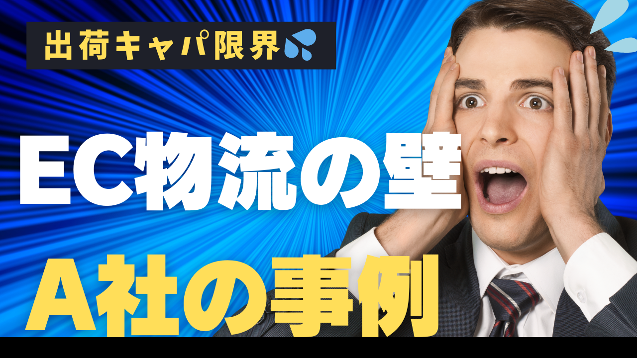 EC物流の壁を突破！出荷キャパ限界