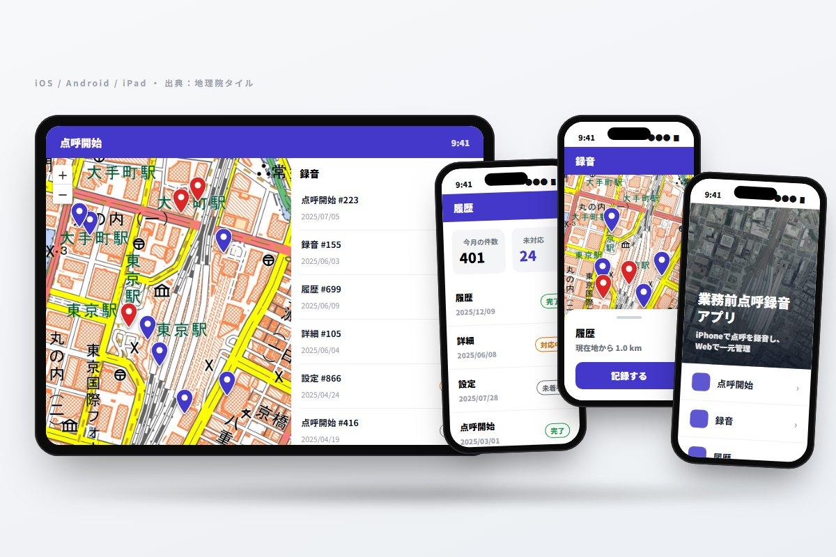 業務前点呼録音アプリ（iOS × Webシステム連携）