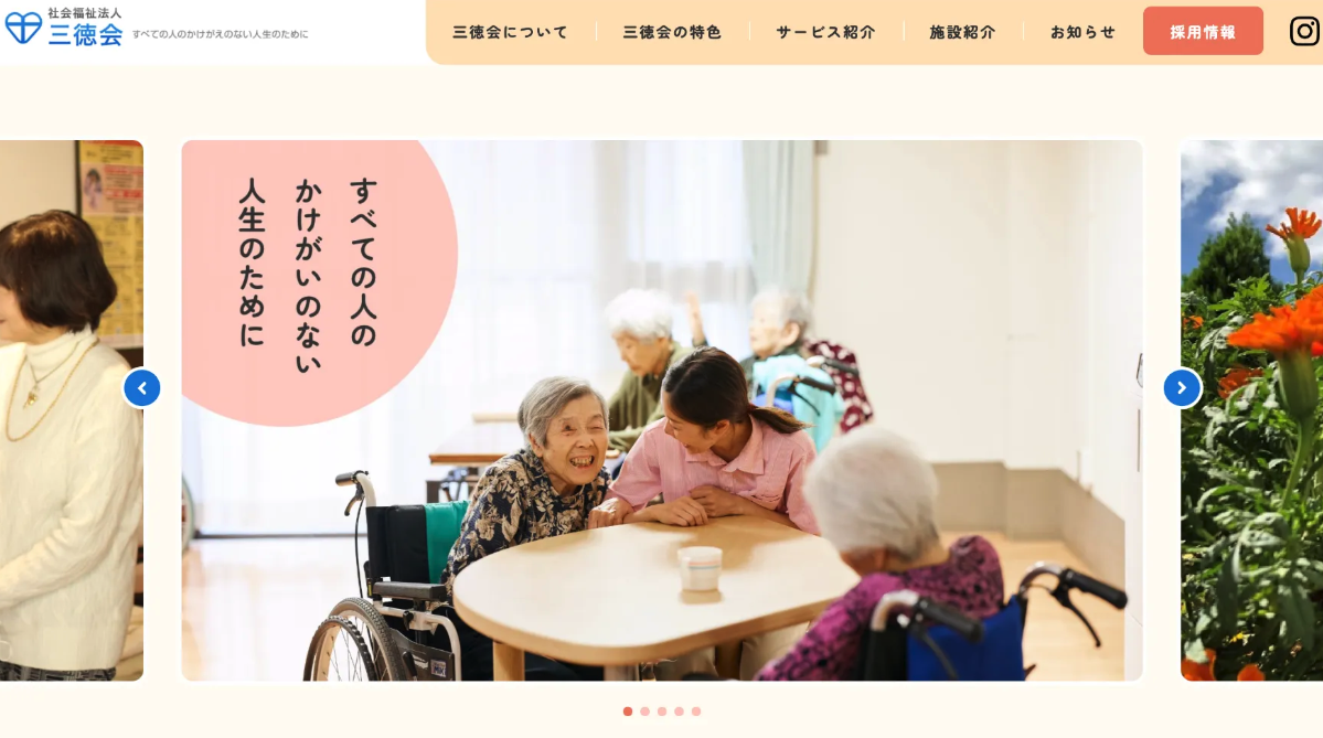 高齢者介護福祉施設ウェブサイト | 社会福祉法人三徳会