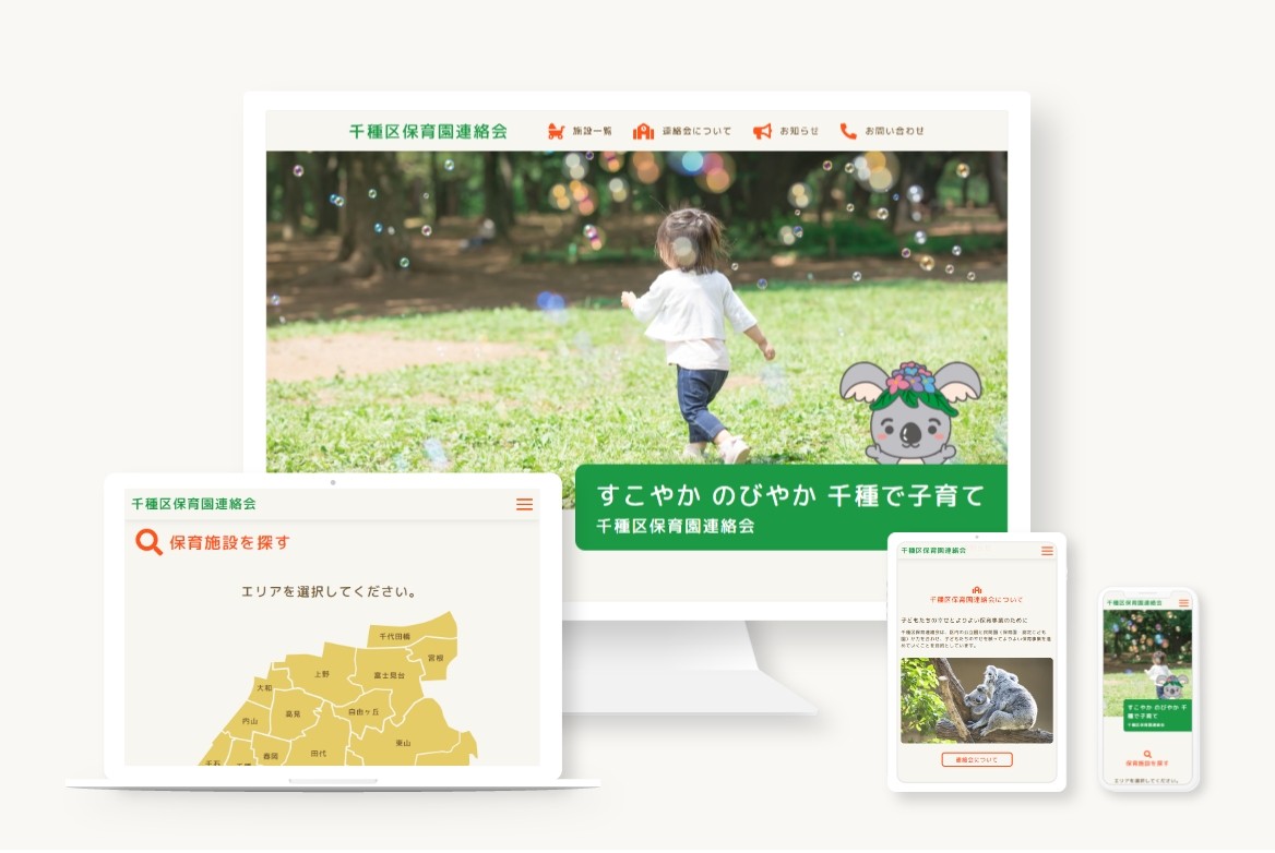 千種区保育園連絡会　公式サイト