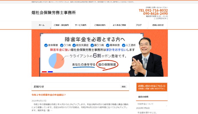 畑社会保険労務士事務所のコーポレートサイト制作（企業サイト）