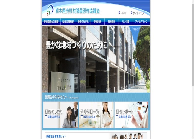 熊本県市町村職員研修協議会のコーポレートサイト制作（企業サイト）