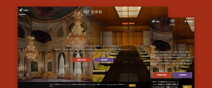 内閣府「迎賓館Webサイト(多言語対応)」制作