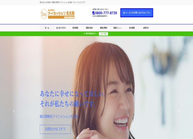 総合探偵社アイミッションのサービスサイト制作