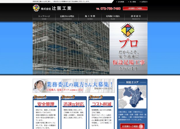 株式会社辻阪工業のコーポレートサイト制作（企業サイト）
