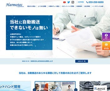 株式会社ハーモテックのコーポレートサイト制作（企業サイト）