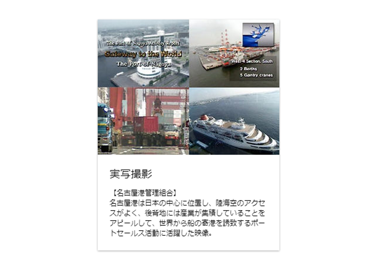 名古屋港管理組合のプロモーション動画制作