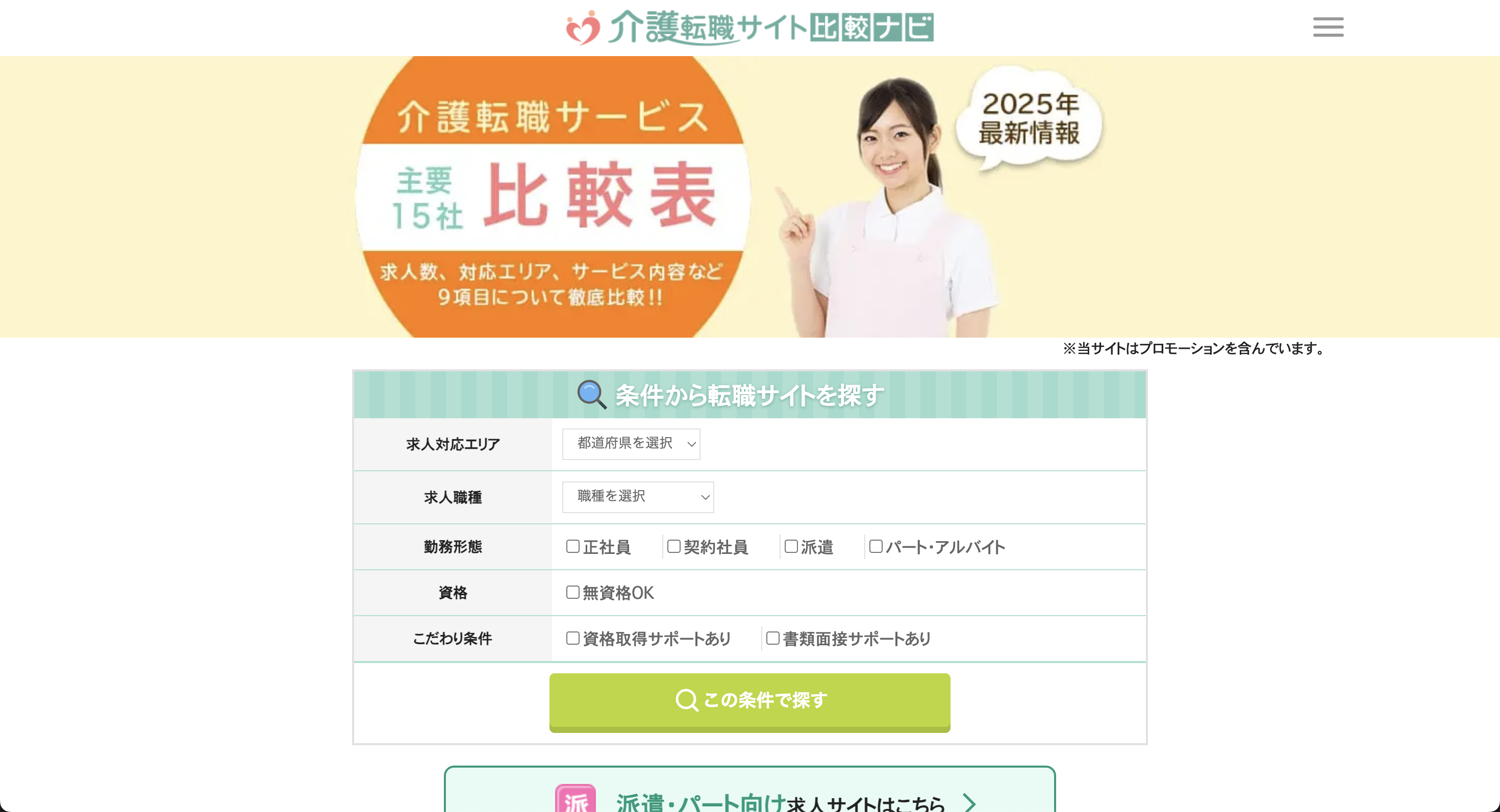 介護士転職ネット様　介護士転職比較サイト開発 - フロントエンド設計&バックエンドAPI開発