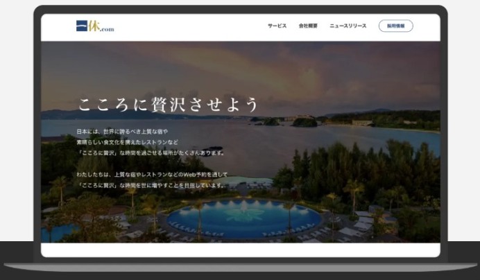 株式会社一休のコーポレートサイト制作（企業サイト）