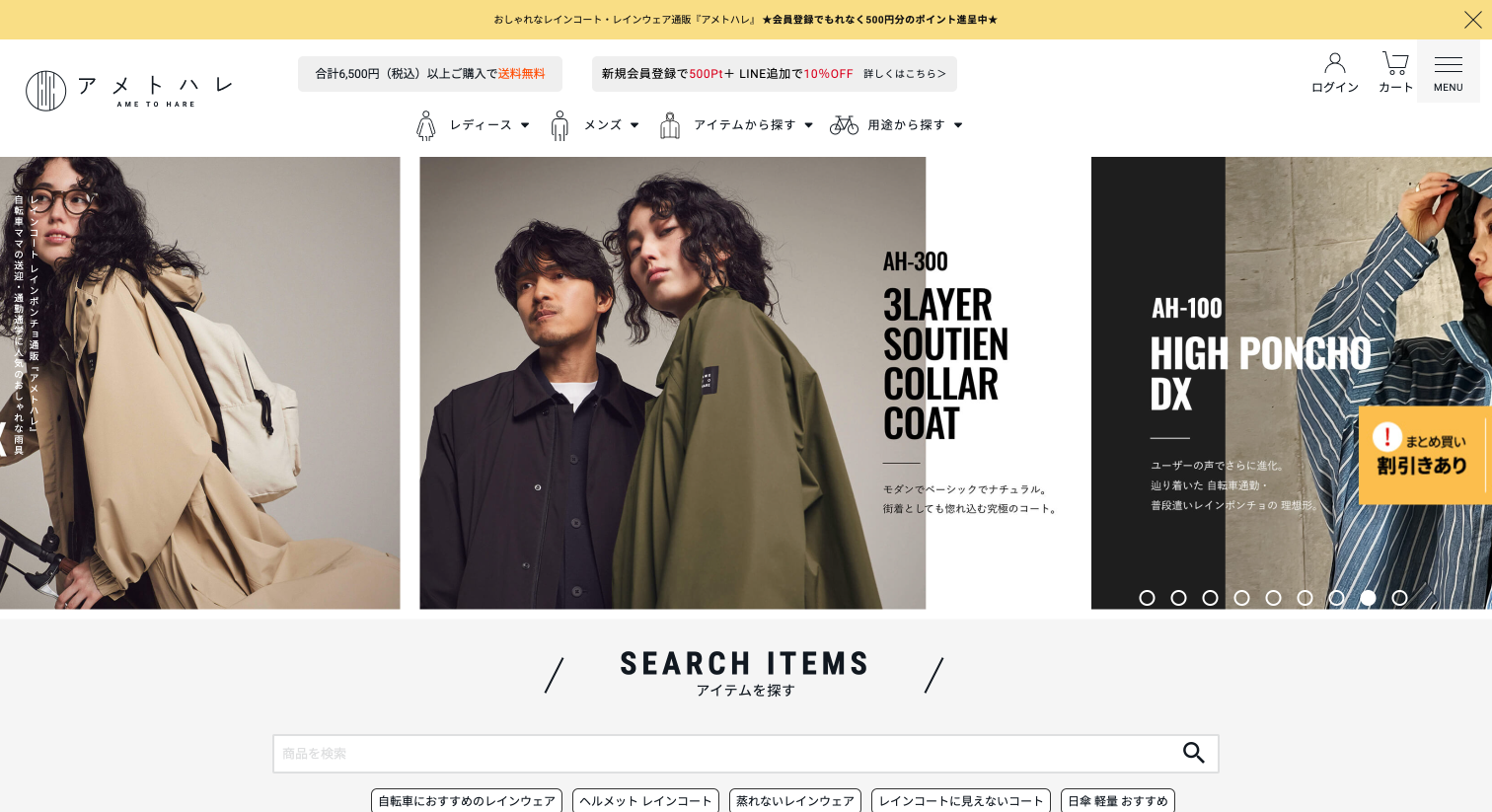 レインウェアブランド「AMETOHARE-アメトハレ」ECサイト