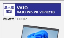 【新品PC】高年式モバイル VAIO Pro VJPK218 レンタル