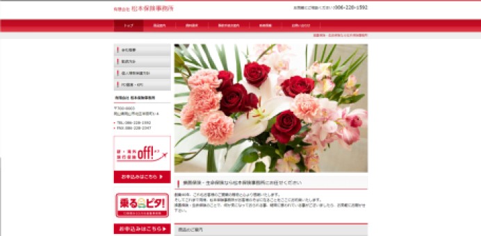 有限会社 松本保険事務所のサービスサイト制作