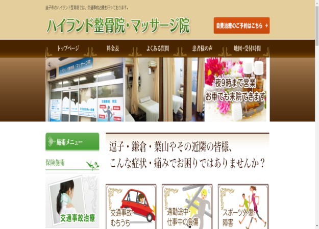 ハイランド整骨院・マッサージ院のコーポレートサイト制作（企業サイト）