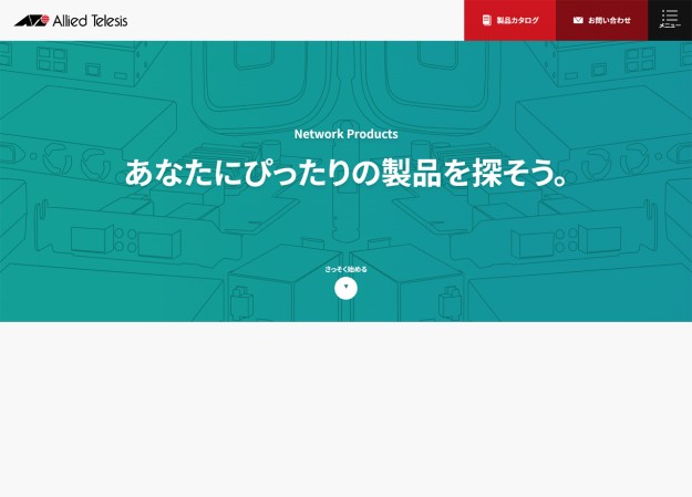 アライドテレシス株式会社のコーポレートサイト制作（企業サイト）