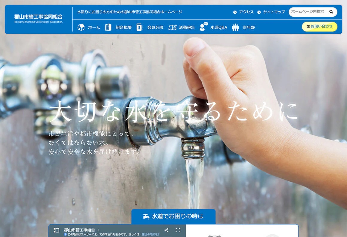 郡山市管工事協同組合