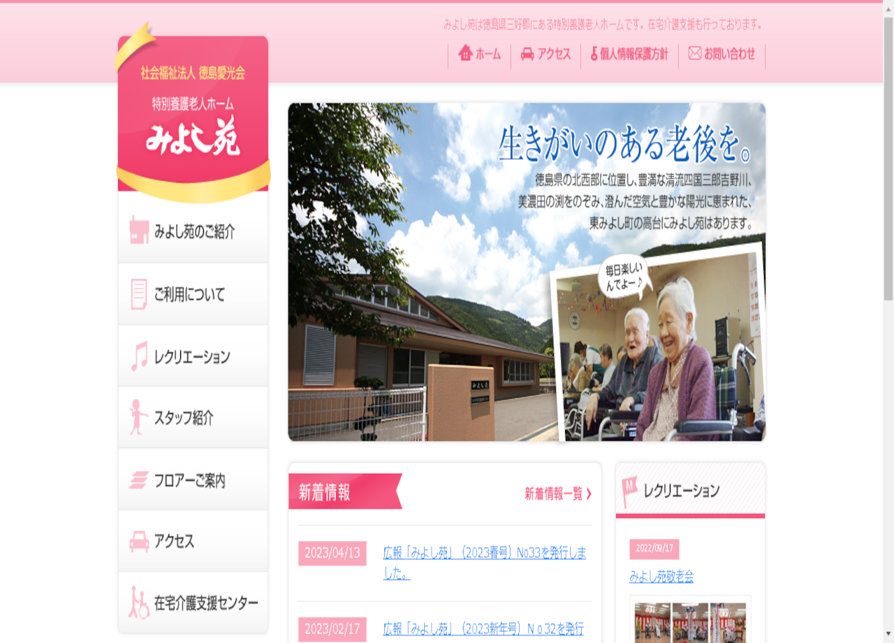 社会福祉法人徳島愛光会のコーポレートサイト制作（企業サイト）
