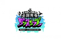 GENERATIONS高校TV主催「全国青春ダンスカップ Vol.2」