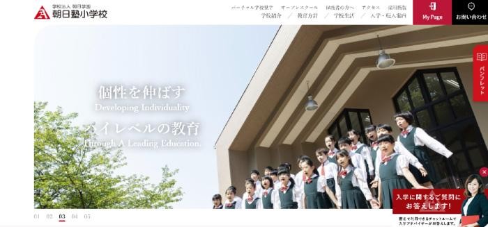 「朝日塾小学校」公式サイトの情報管理システム