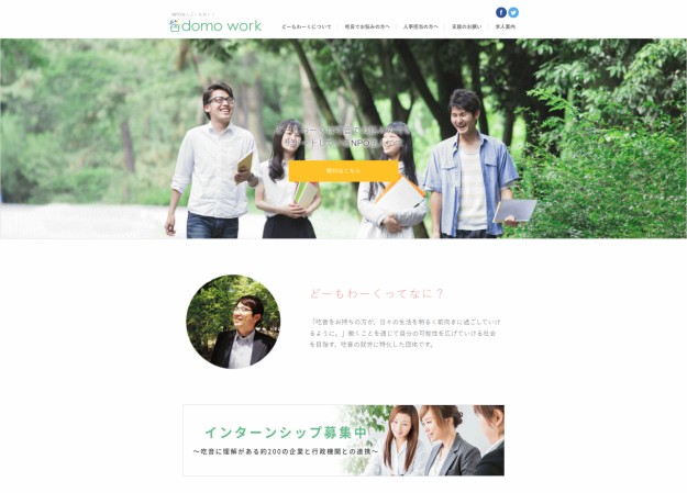 NPO法人どーもわーくのコーポレートサイト制作（企業サイト）