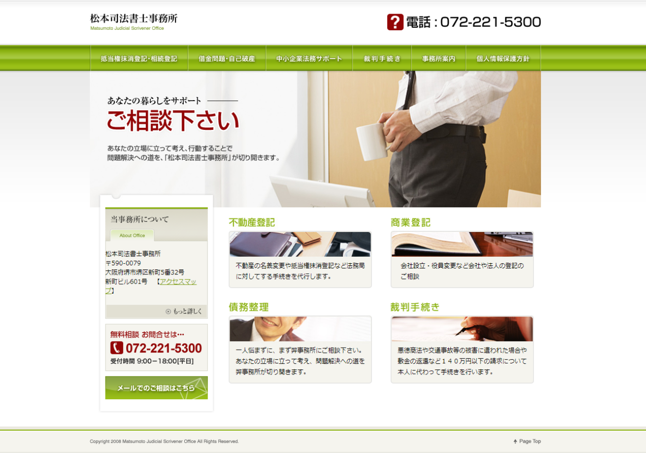 松本司法書士事務所のコーポレートサイト制作（企業サイト）
