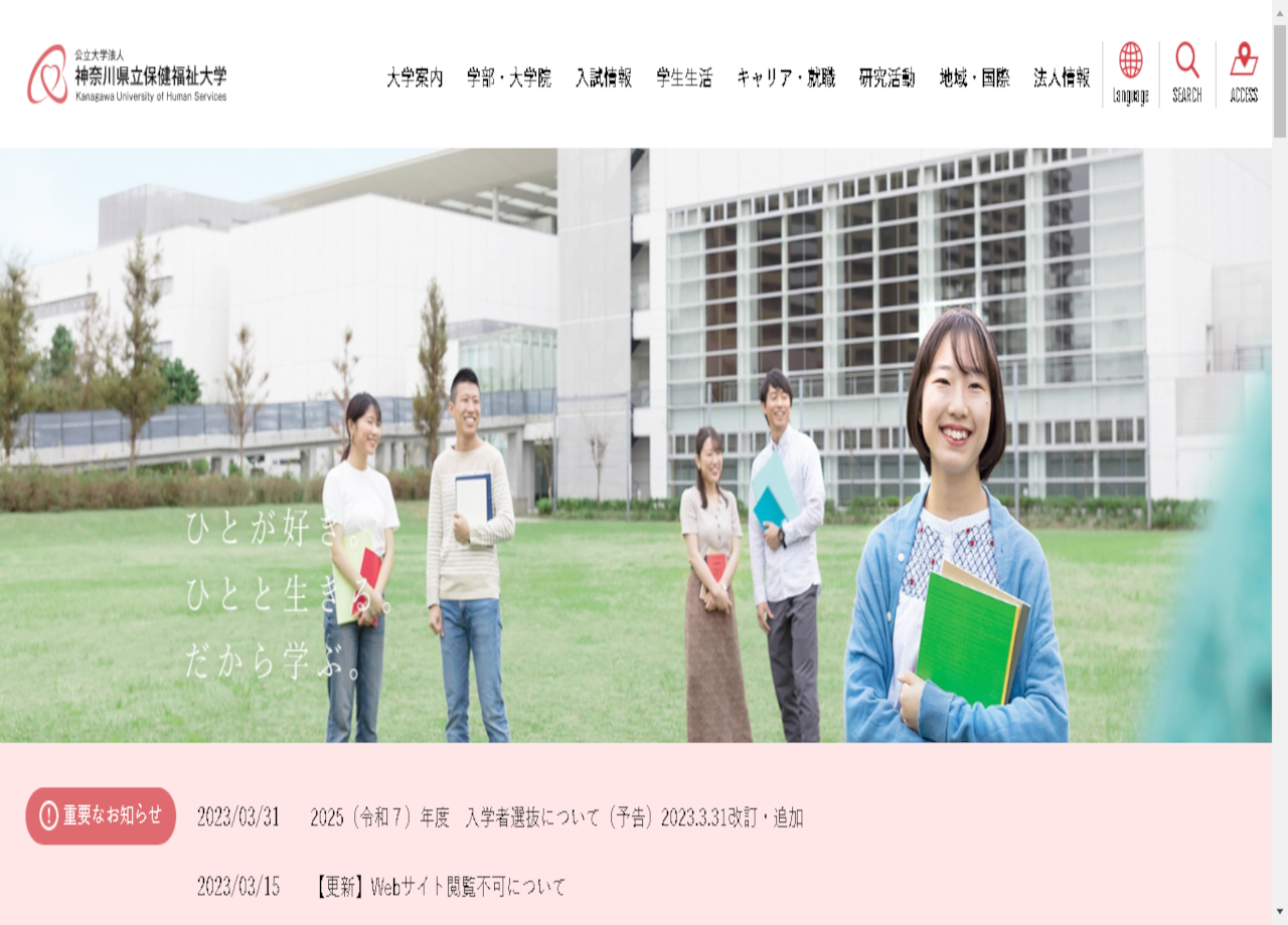 神奈川県立保健福祉大学のサービスサイト制作
