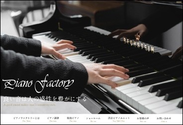 株式会社ピアノファクトリーのwebシステム