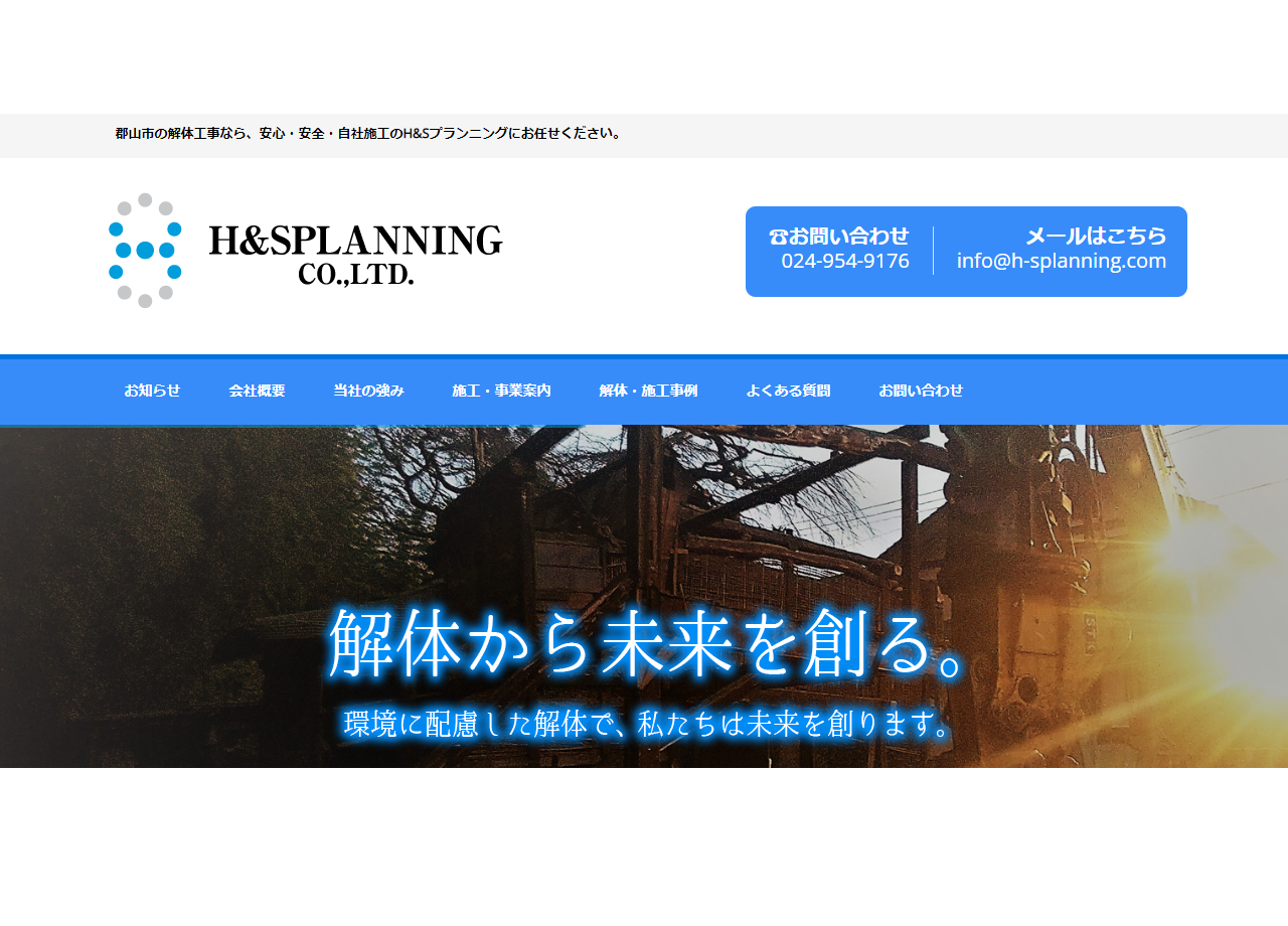 株式会社 H&Sプランニングのコーポレートサイト制作（企業サイト）