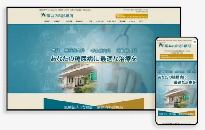 粟井内科診療所のwordpress制作
