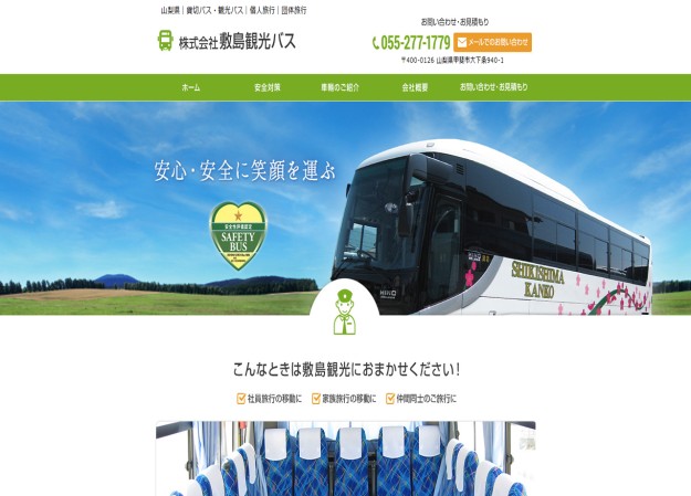 株式会社  敷島観光バスのコーポレートサイト制作（企業サイト）