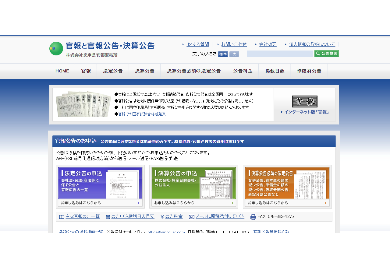株式会社兵庫県官報販売所のコーポレートサイト制作（企業サイト）