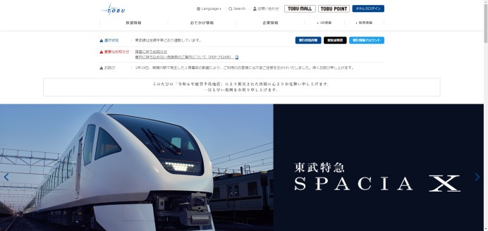 東武鉄道株式会社の業務システム開発