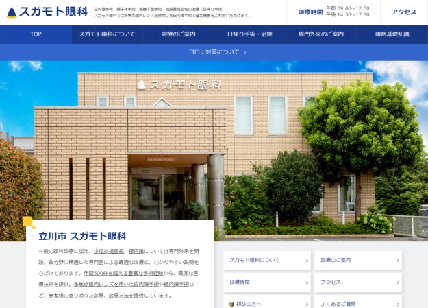 医療法人社団オークベル スガモト眼科のコーポレートサイト制作（企業サイト）