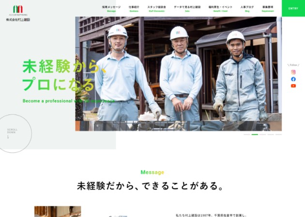 株式会社村上建設様 採用サイト作成