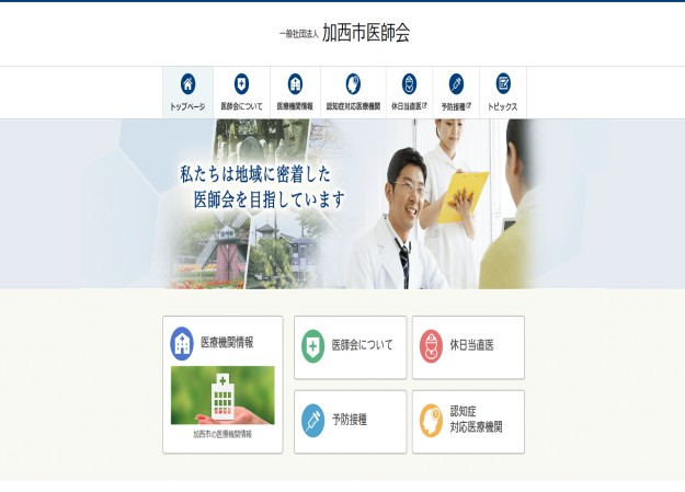 一般社団法人　加西市医師会のコーポレートサイト制作（企業サイト）