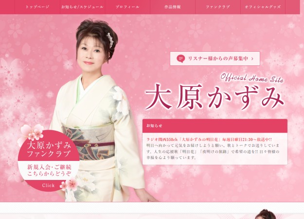 大原かずみのコーポレートサイト制作（企業サイト）