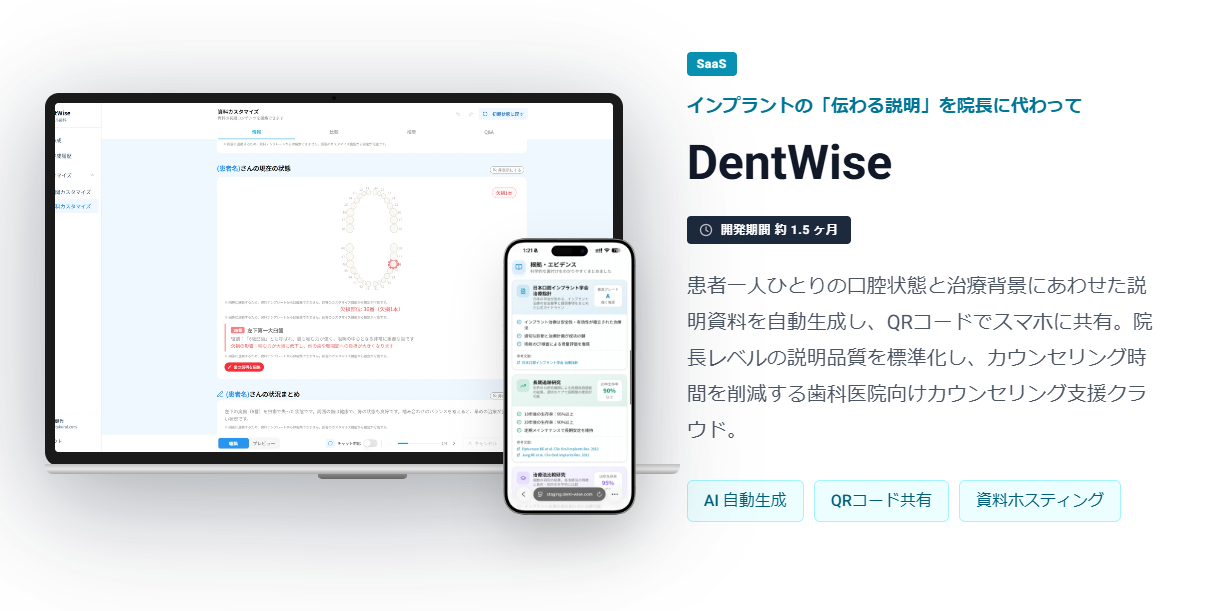 DentWise｜歯科医院向け インプラント説明資料 自動生成クラウド